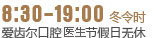 爱齿尔节假日无休