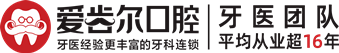 爱齿尔口腔 · 医保定点口腔连锁
